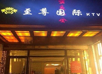 兴隆台哪个KTV少爷男模妹子服务好-至尊国际KTV消费价格服务点评