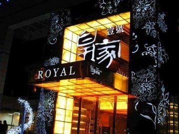 兴隆台高档KTV妹子质量哪家好-皇家壹号KTV高档娱乐体验