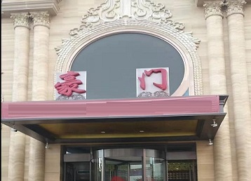 兴隆台哪个KTV少爷最好玩-豪门国际KTV消费少爷服务点评